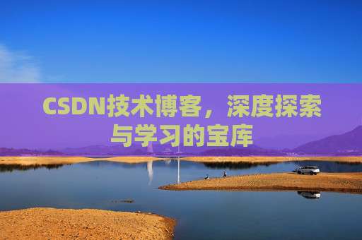 CSDN技术博客，深度探索与学习的宝库